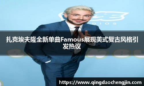 扎克埃夫隆全新单曲Famous展现美式复古风格引发热议