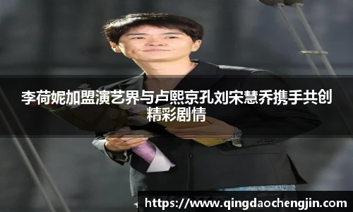 李荷妮加盟演艺界与卢熙京孔刘宋慧乔携手共创精彩剧情