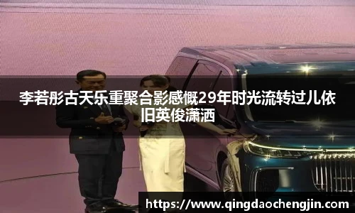 李若彤古天乐重聚合影感慨29年时光流转过儿依旧英俊潇洒