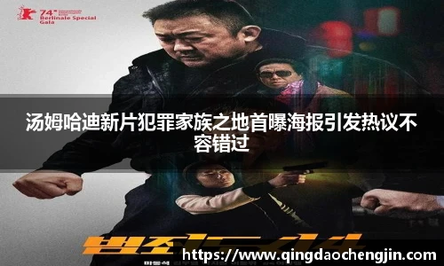 汤姆哈迪新片犯罪家族之地首曝海报引发热议不容错过