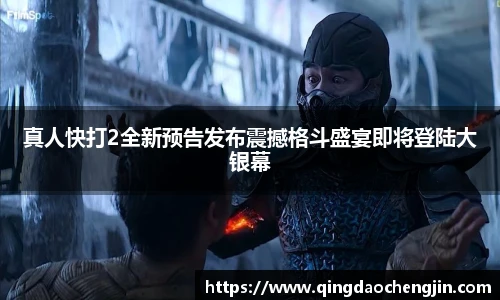 真人快打2全新预告发布震撼格斗盛宴即将登陆大银幕