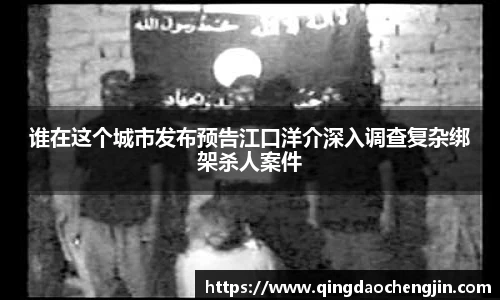 谁在这个城市发布预告江口洋介深入调查复杂绑架杀人案件