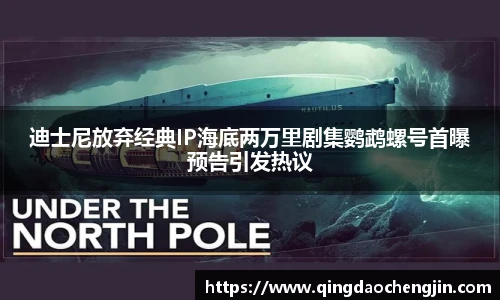 迪士尼放弃经典IP海底两万里剧集鹦鹉螺号首曝预告引发热议
