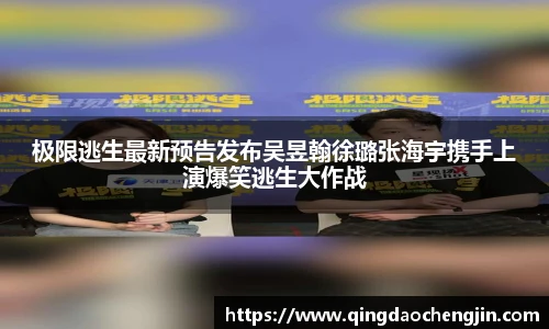 极限逃生最新预告发布吴昱翰徐璐张海宇携手上演爆笑逃生大作战