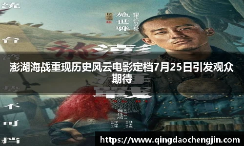 澎湖海战重现历史风云电影定档7月25日引发观众期待