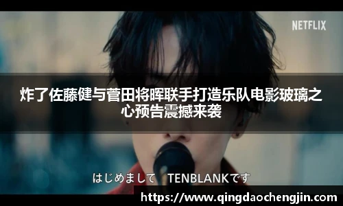 炸了佐藤健与菅田将晖联手打造乐队电影玻璃之心预告震撼来袭