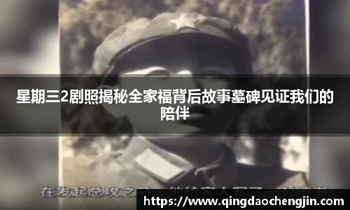 星期三2剧照揭秘全家福背后故事墓碑见证我们的陪伴