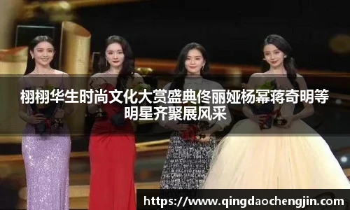 栩栩华生时尚文化大赏盛典佟丽娅杨幂蒋奇明等明星齐聚展风采