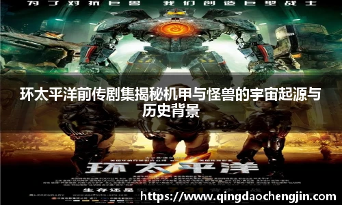 环太平洋前传剧集揭秘机甲与怪兽的宇宙起源与历史背景