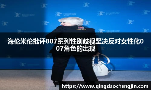 海伦米伦批评007系列性别歧视坚决反对女性化007角色的出现