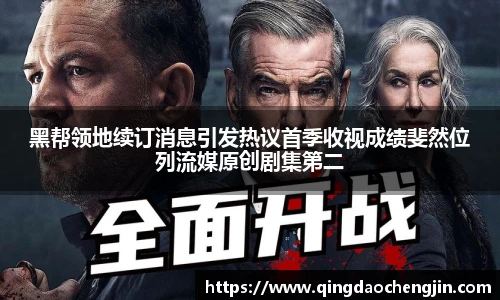 黑帮领地续订消息引发热议首季收视成绩斐然位列流媒原创剧集第二