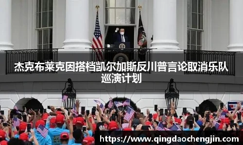 杰克布莱克因搭档凯尔加斯反川普言论取消乐队巡演计划