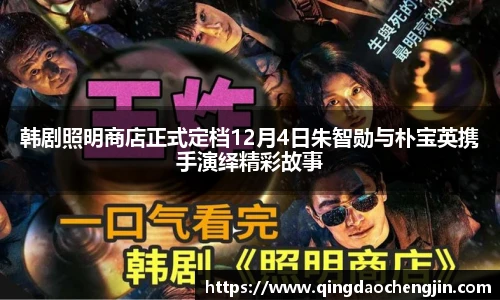 韩剧照明商店正式定档12月4日朱智勋与朴宝英携手演绎精彩故事