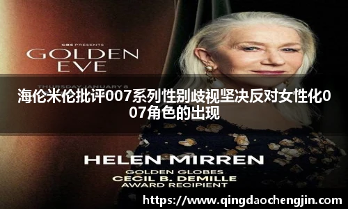 海伦米伦批评007系列性别歧视坚决反对女性化007角色的出现