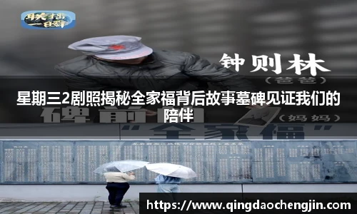 星期三2剧照揭秘全家福背后故事墓碑见证我们的陪伴